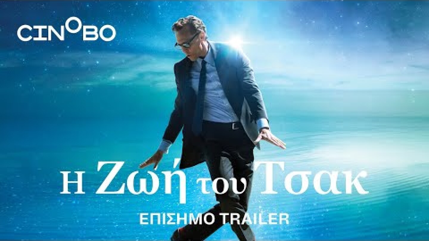 Η Ζωή του Τσακ (The Life of Chuck) Trailer | GR Subs | Cinobo