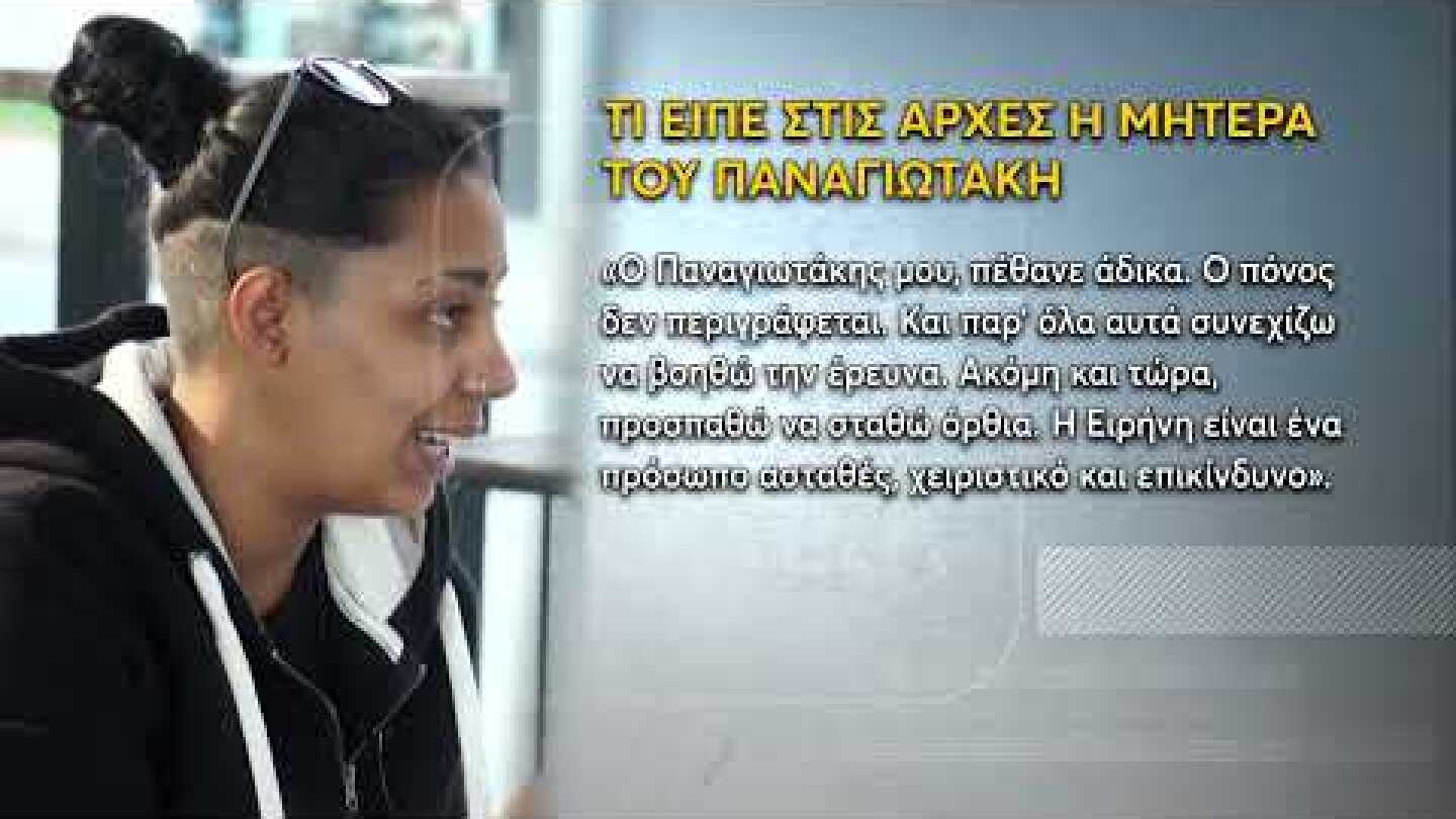Η μητέρα του Παναγιωτάκη «κάρφωσε» την Ειρήνη στις αρχές…