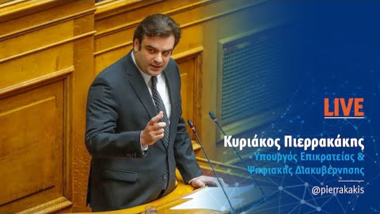 Ο Κυριάκος Πιερρακάκης στη Βουλή των Ελλήνων για την πρόταση μομφής του ΣΥΡΙΖΑ
