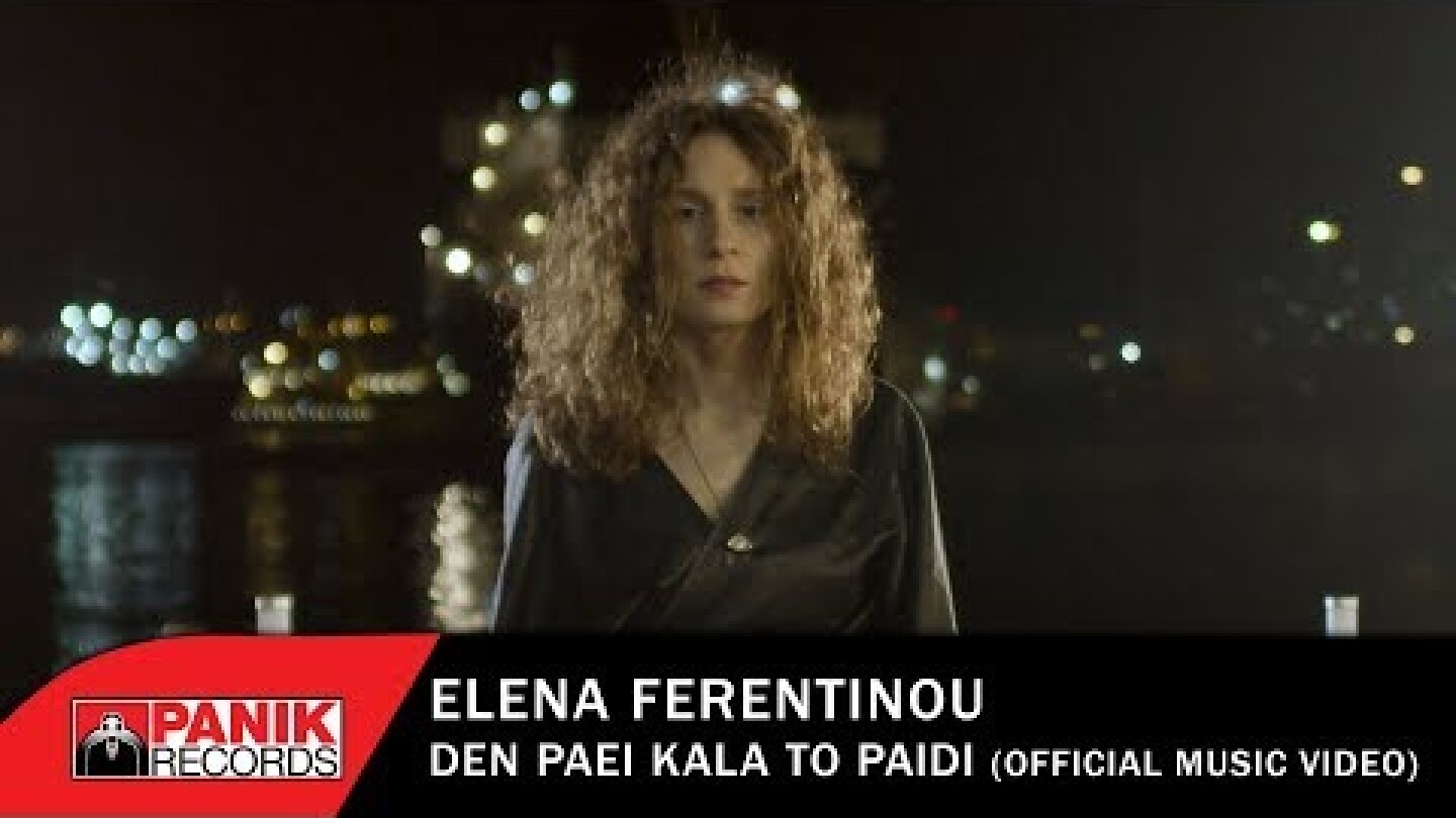 Έλενα Φερεντίνου - Δεν Πάει Καλά Το Παιδί - Official Music Video