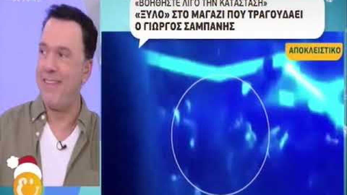 Ευτυχείτε: Άγριος καβγάς στο μαγαζί που εμφανίζεται ο Γιώργος Σαμπάνης