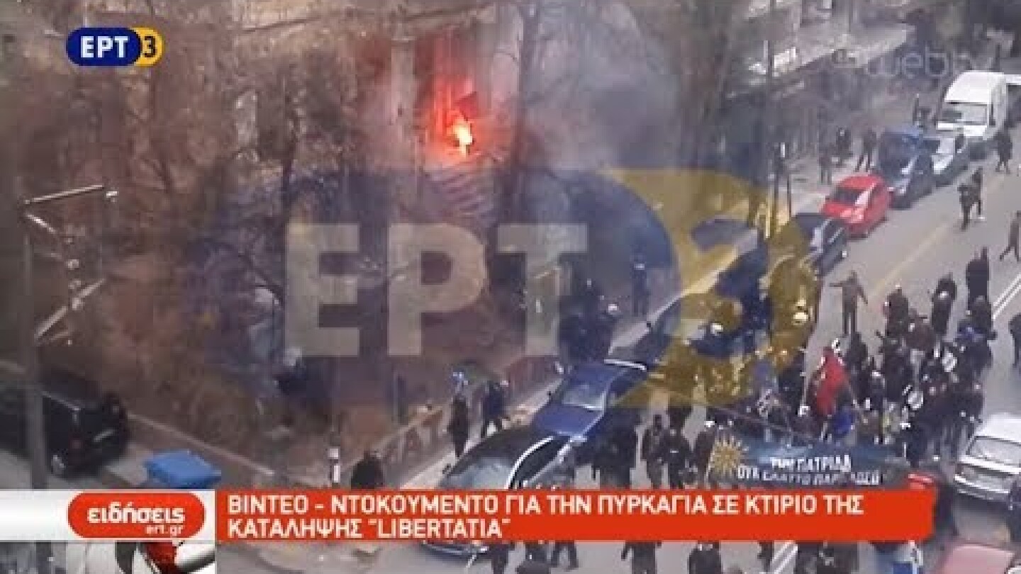 Ντοκουμέντο απ'τη δολοφονική επίθεση φασιστών που έκαψαν το διατηρητέο κτίριο-κατάληψη Libertatia