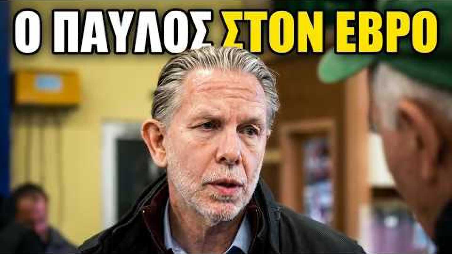 Ένα βίντεο για την Ελλάδα που αντιστέκεται - Παύλος Γερουλάνος - Έβρος