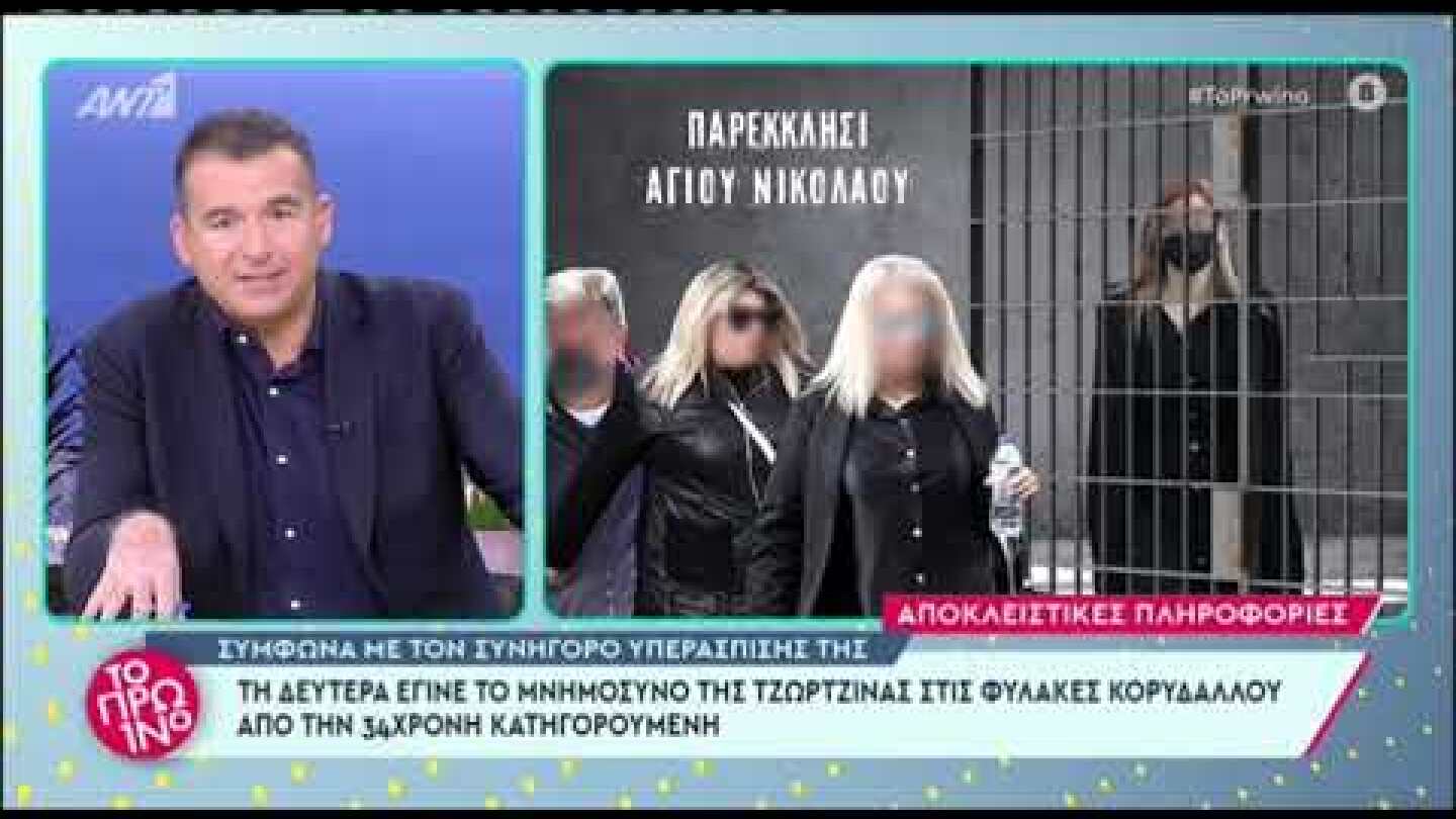 Ρούλα Πισπιρίγκου: Μνημόσυνο για την Τζωρτζίνα στις φυλακές Κορυδαλλού