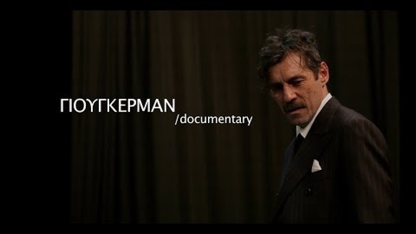 Γιούγκερμαν / documentary trailer