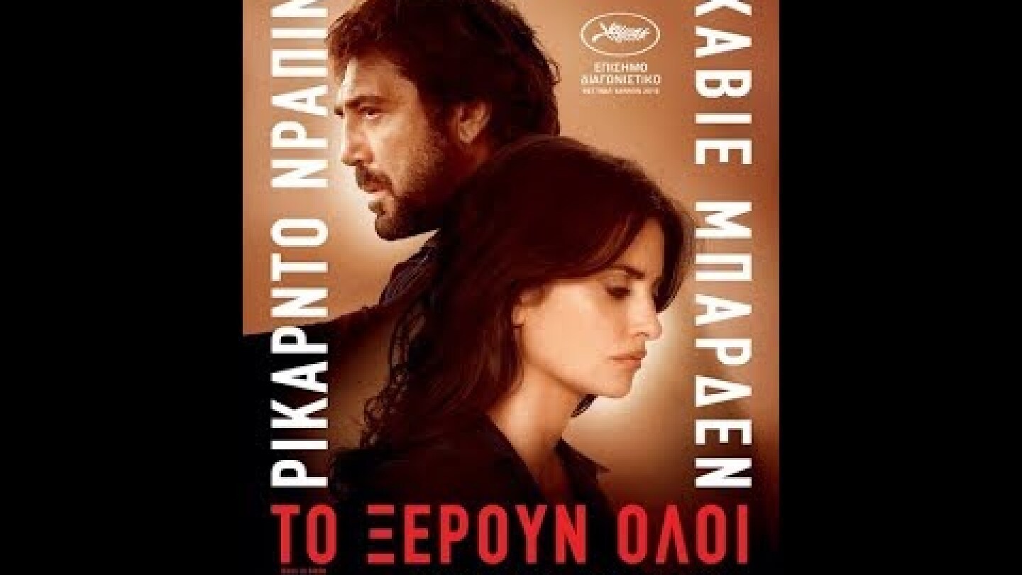 ΤΟ ΞΕΡΟΥΝ ΟΛΟΙ (EVERYBODY KNOWS) - TRAILER (GREEK SUBS)