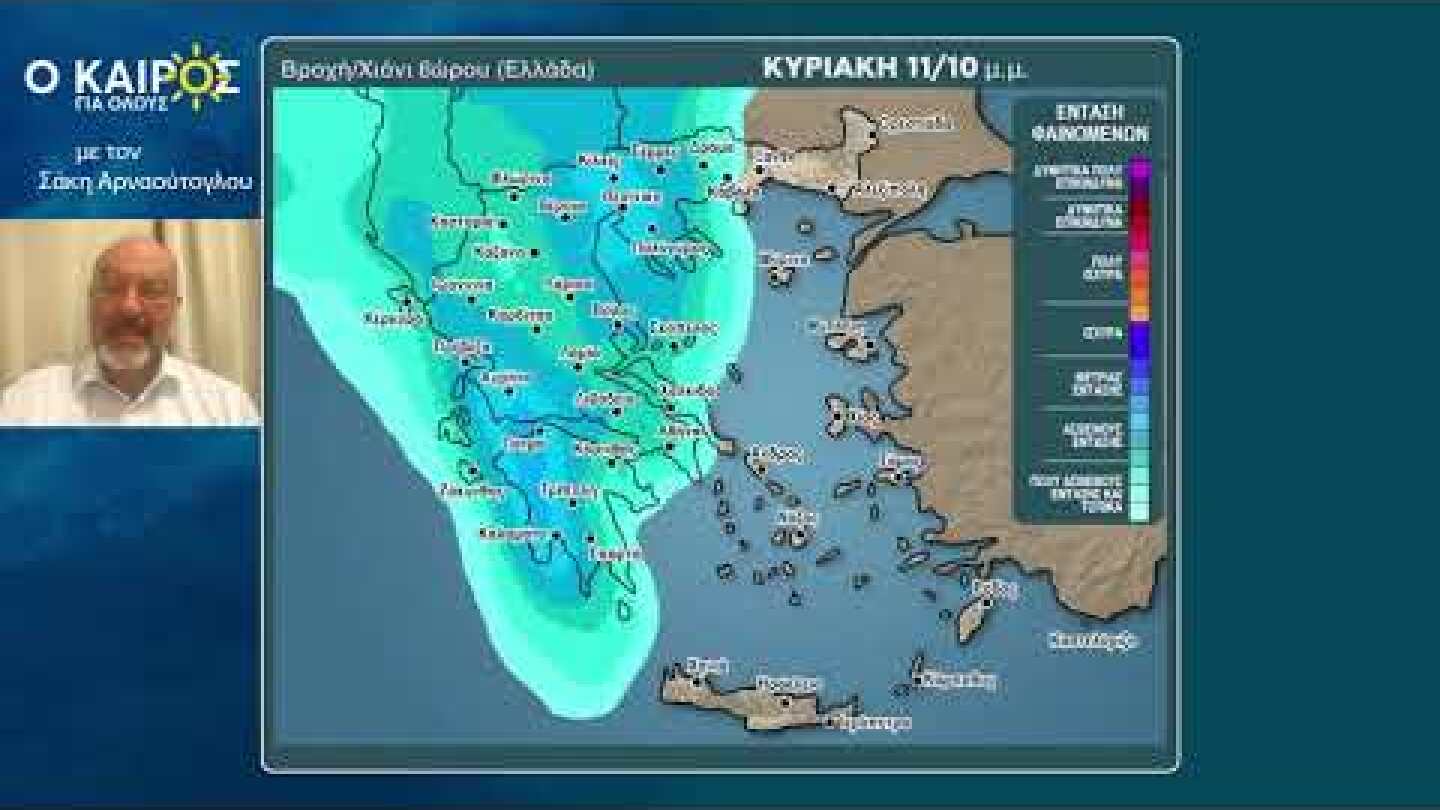 ΛΙΓΟ ΠΡΟΣΟΧΗ ΤΟ ΣΑΒΒΑΤΟ ΚΥΡΙΩΣ ΑΡΓΑ ΤΟ ΒΡΑΔΥ ΣΤΟ ΒΟΡΕΙΟ ΙΟΝΙΟ  ΚΑΙ ΚΑΤΑ ΤΟΠΟΥΣ ΣΤΗΝ ΗΠΕΙΡΟ!