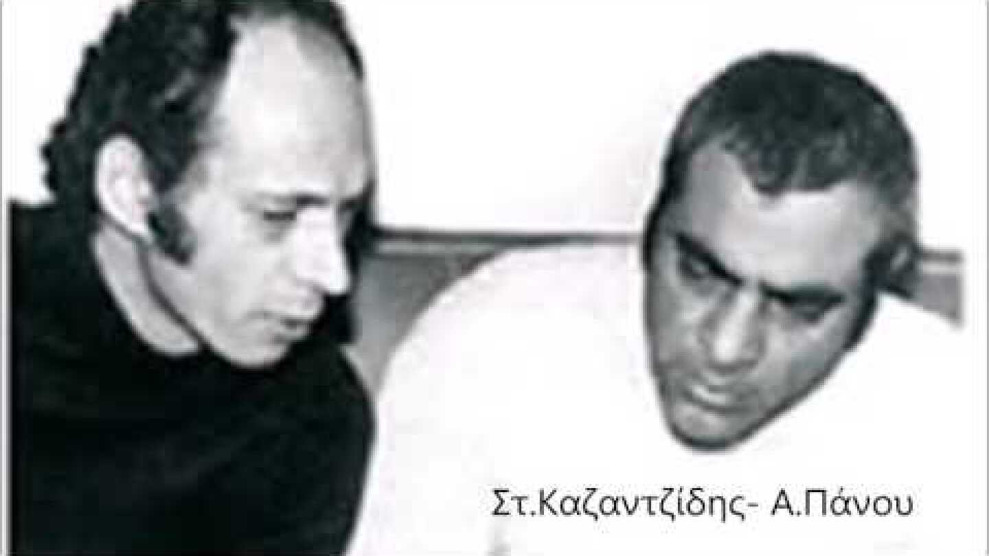 Η ΖΩΗ ΜΟΥ ΟΛΗ - ΣΤ.ΚΑΖΑΝΤΖΙΔΗΣ- Α.ΠΑΝΟΥ-1974