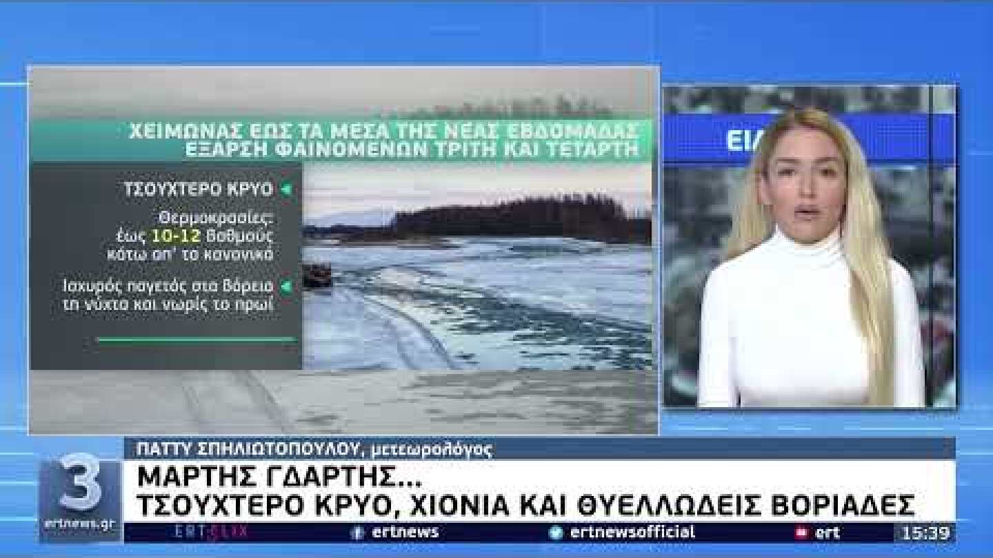Καιρός: Τσουχτερό κρύο, χιόνια και θυελλώδεις άνεμοι | 19/3/22 | ΕΡΤ