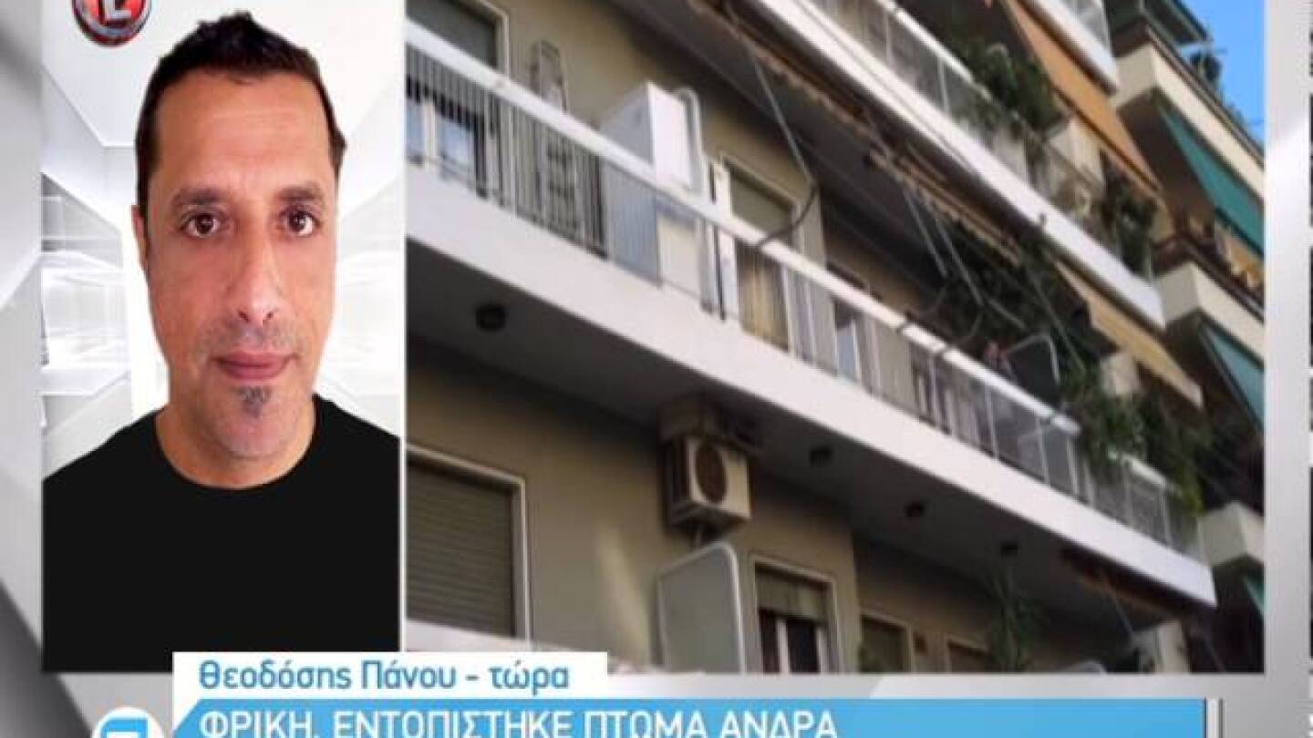 Φρίκη. Εντοπίστηκε πτώμα άνδρα σε καταψύκτη σπιτιού στην Καλλιθέα