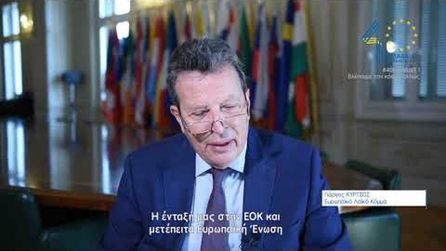 #40EλλάδαΕΕ - Bλέπουμε τον κόσμο αλλιώς