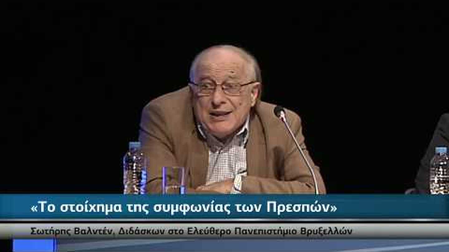 ΕΚΔΗΛΩΣΗ | «Το στοίχημα της συμφωνίας των Πρεσπών» - 2ος Κύκλος