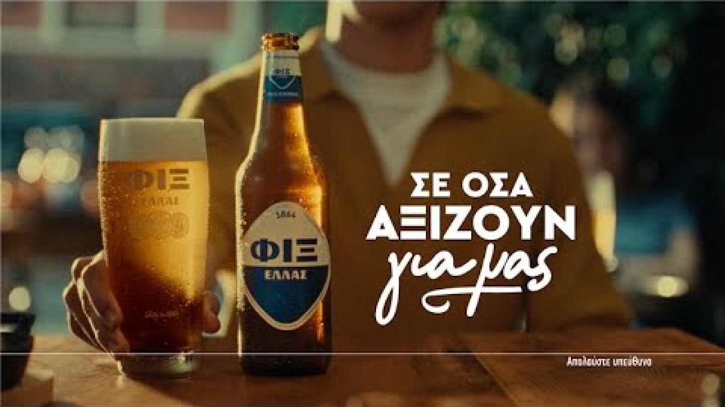 ΦΙΞ Ελλάς. Σε όσα αξίζουν για μας.