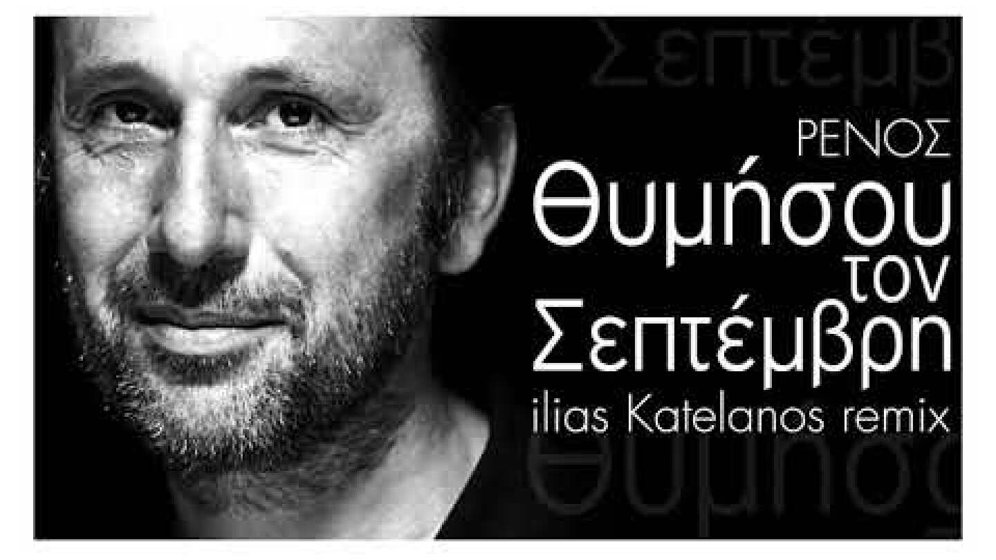 Ρένος Χαραλαμπίδης - Θυμήσου Τον Σεπτέμβρη (ilias Katelanos remix)