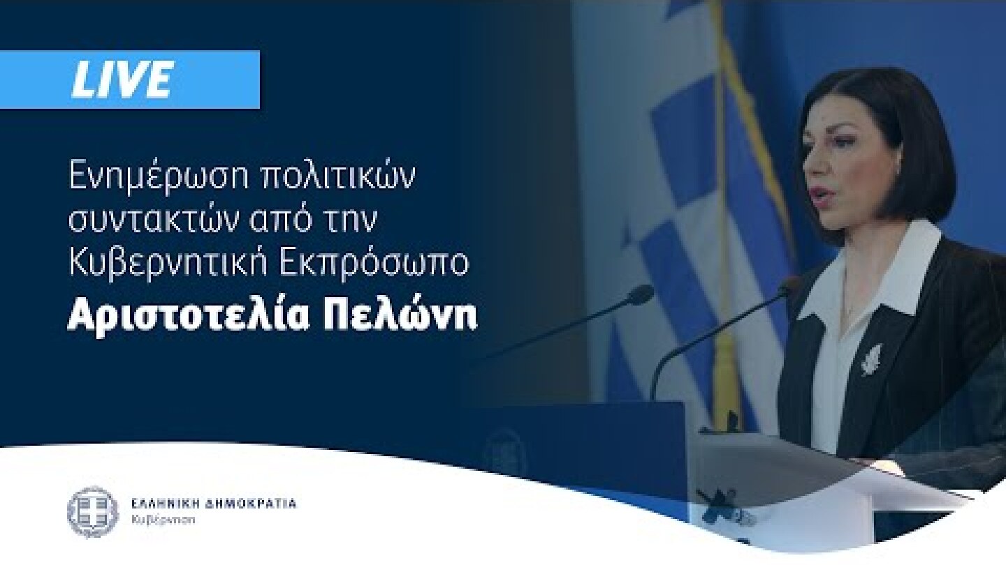 Η ενημέρωση των πολιτικών συντακτών από την  Κυβερνητική Εκπρόσωπo κ. Αριστοτελία Πελώνη (12/4/21)