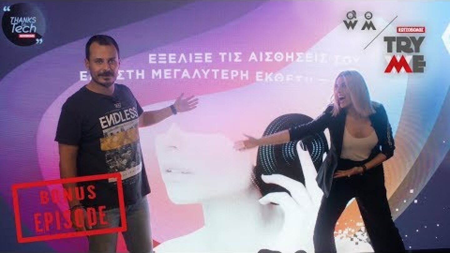 Try Me Bonus: Επισκεπτόμαστε πριν απ’ όλους την υπερσύγχρονη έκθεση τεχνολογίας “Thanks to Tech”!