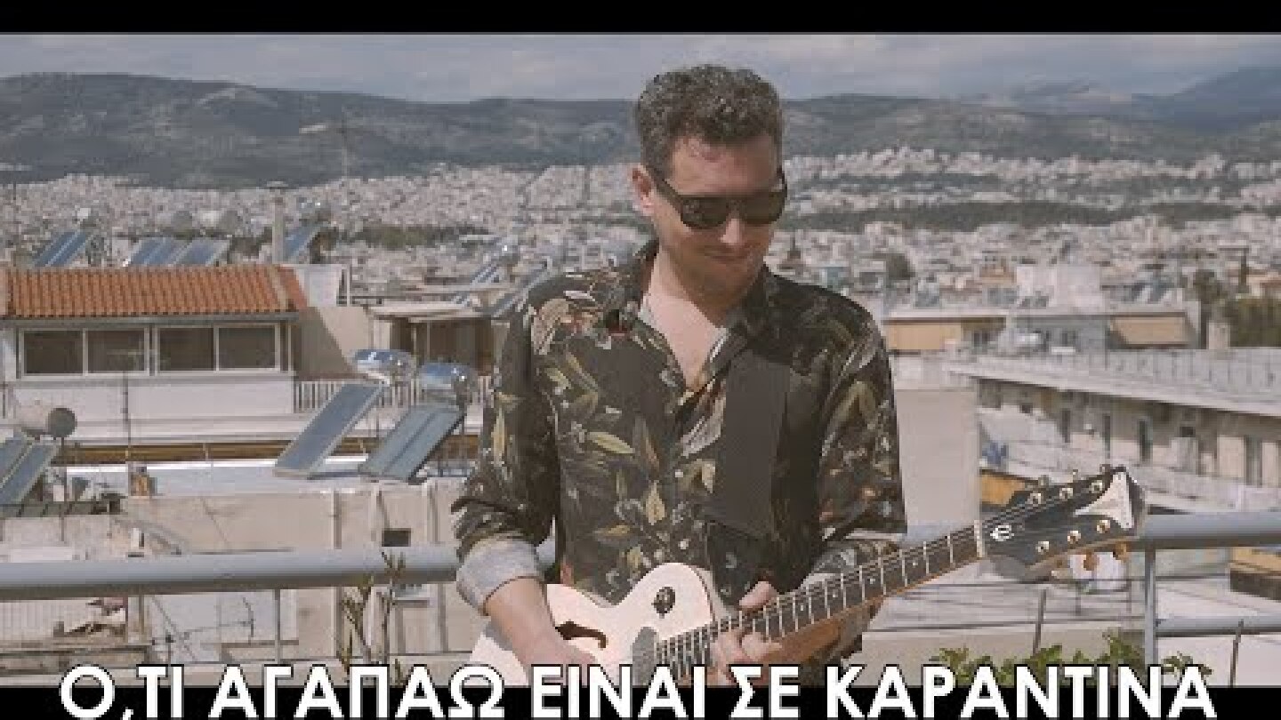 Picos Apicos & The Pina Coladas - Ό,τι αγαπάω είναι σε καραντίνα