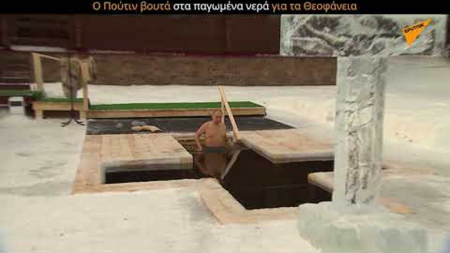 Ο Πούτιν βουτά στα παγωμένα νερά για τα Θεοφάνεια