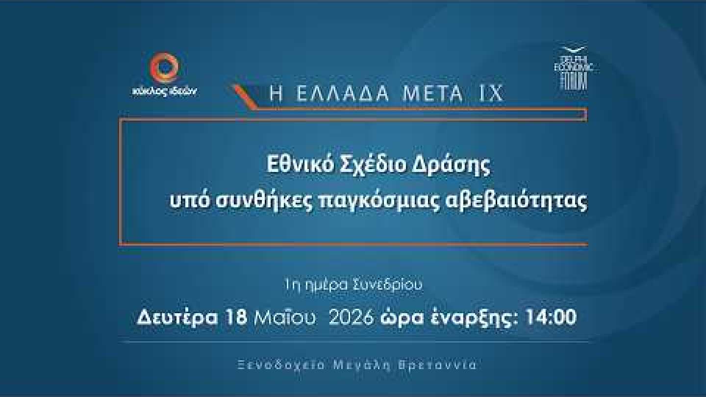 [18.5.2026]  Εθνικό Σχέδιο Δράσης υπό συνθήκες παγκόσμιας αβεβαιότητας | Κυκλος Ιδεων & DEF