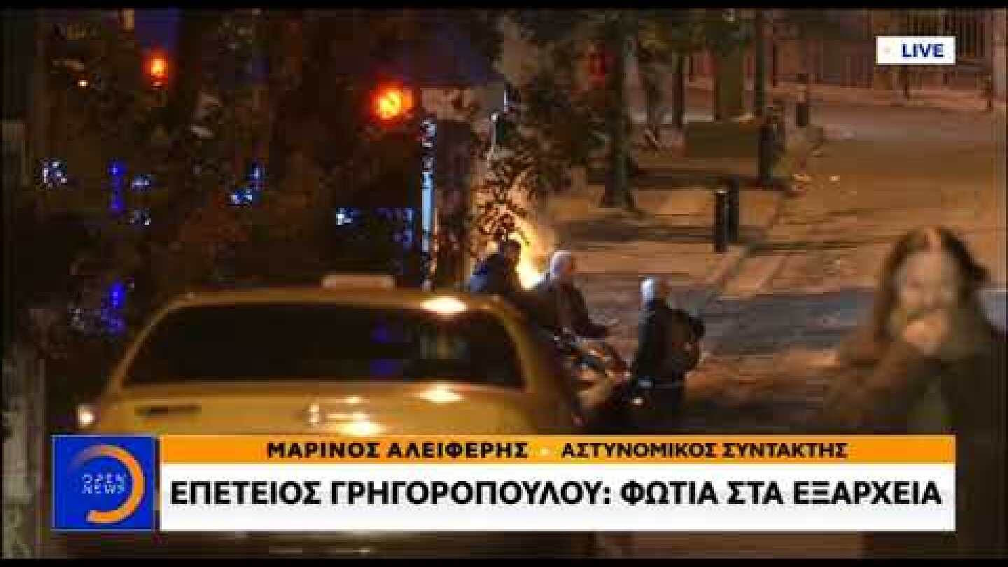 Επέτειος Γρηγορόπουλου φωτιά στα Εξάρχεια