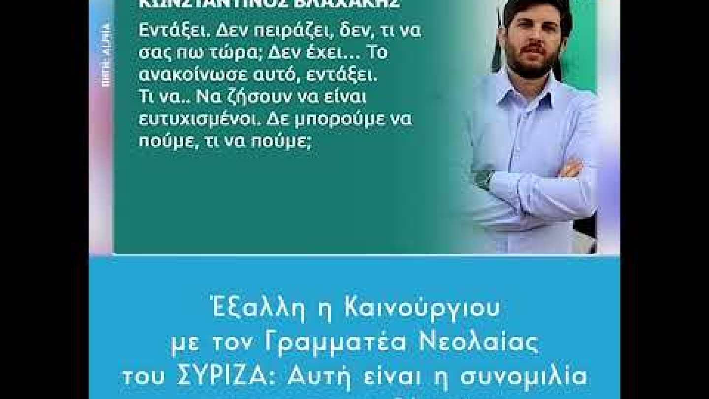 Έξαλλη η Καινούργιου με τον Γραμ. Νεολαίας του ΣΥΡΙΖΑ: Αυτή είναι η συνομιλία μας με τον κ. Βλαχάκη
