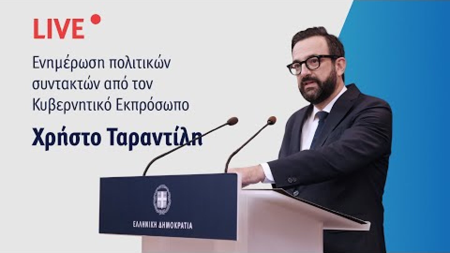 Η ενημέρωση των πολιτικών συντακτών από τον Κυβερνητικό Εκπρόσωπo κ. Χρήστο Ταραντίλη (1/2/21)