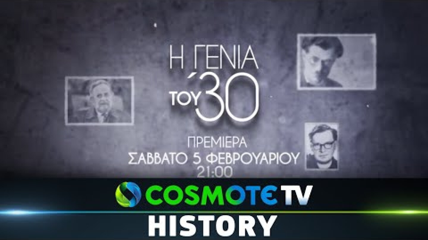 Η Γενιά Του 30' | Πρεμιέρα 5/2 στις 21:00 | COSMOTE HISTORY HD