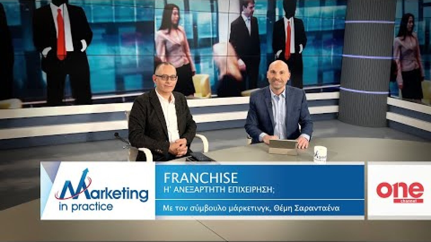 S08 Ε176 | Franchise ή ανεξάρτητη επιχείρηση; | Marketing in Practice | ONE Channel