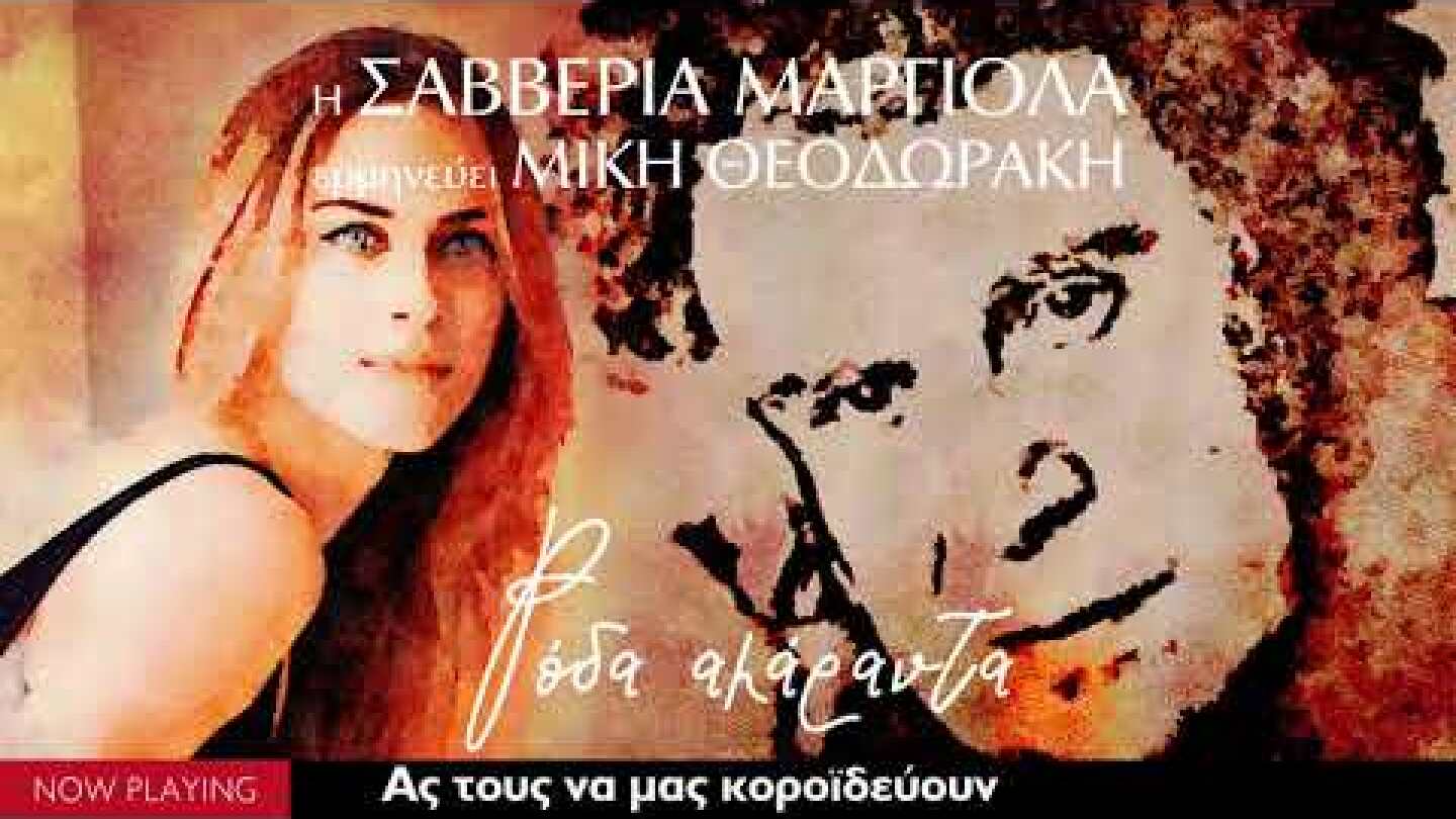 Σαββέρια Μαργιολά, Μίκης Θεοδωράκης - Ρόδα αμάραντα (Full Album//Official Audio)