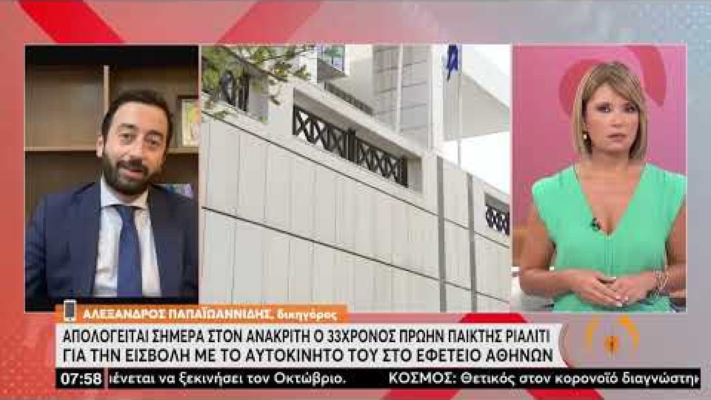 Έφοδος στο Εφετείο:Από νόμιμη πηγή εσόδων το 1,5 δισ. ευρώ,λέει ο δικηγόρος του 33χρονου|16/8/22|ΕΡΤ