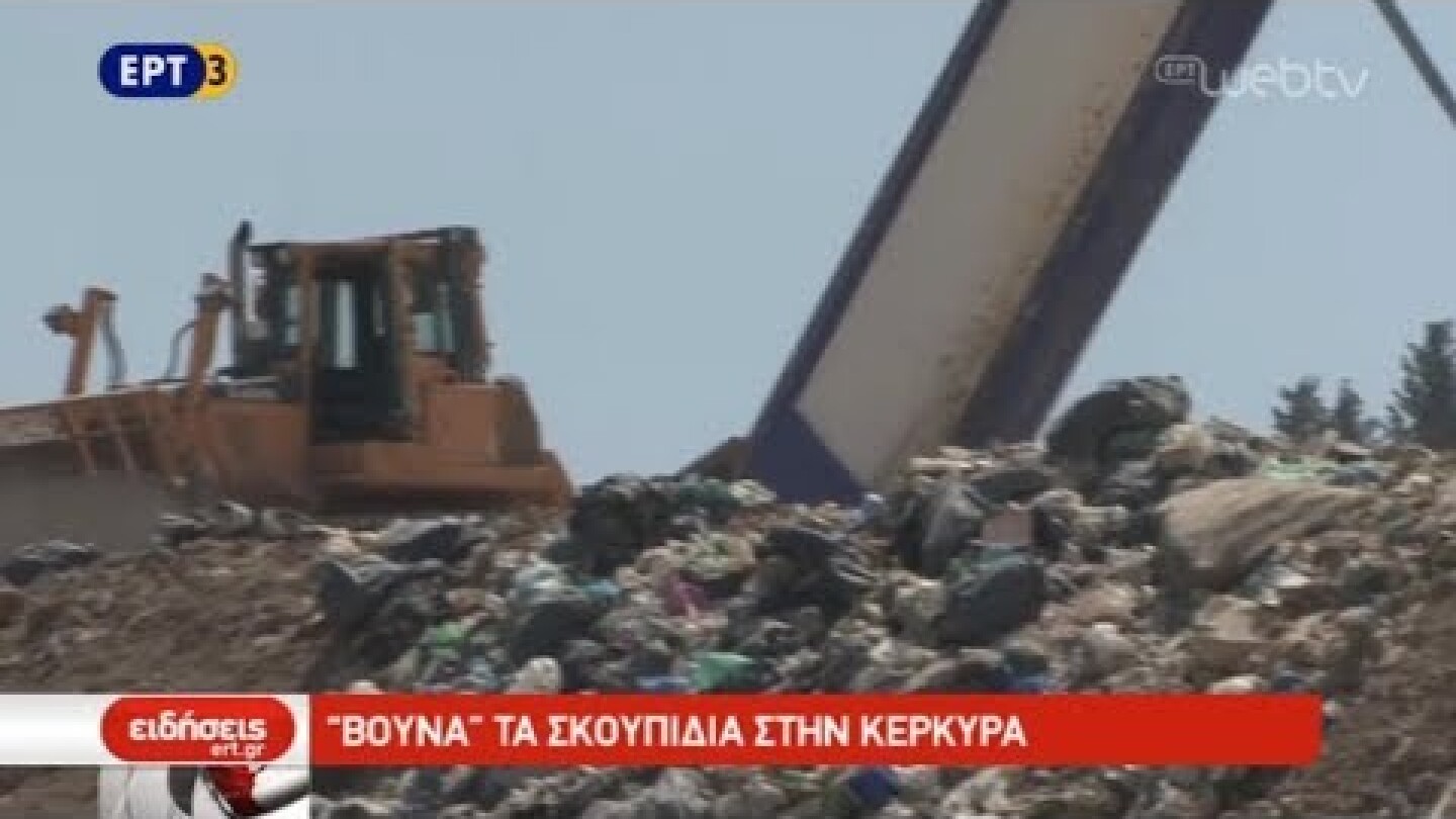 "Βουνά" τα σκουπίδια στην Κέρκυρα