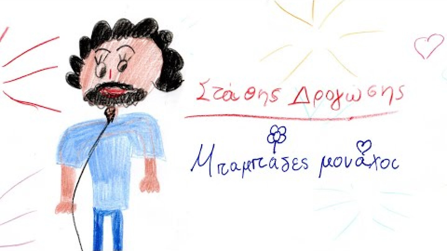 Στάθης Δρογώσης - Μπαμπάδες Μονάχοι (Official Music Video)