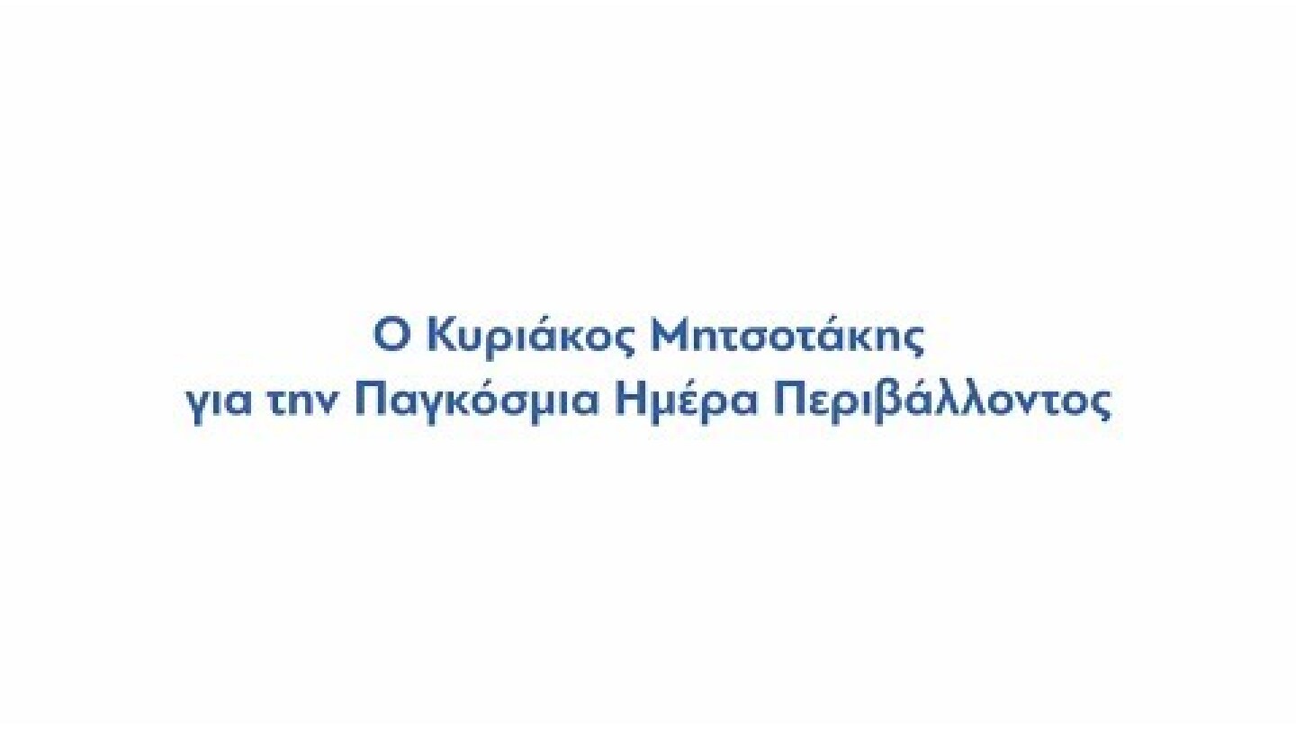 O Κυριάκος Μητσοτάκης για την Παγκόσμια Ημέρα Περιβάλλοντος