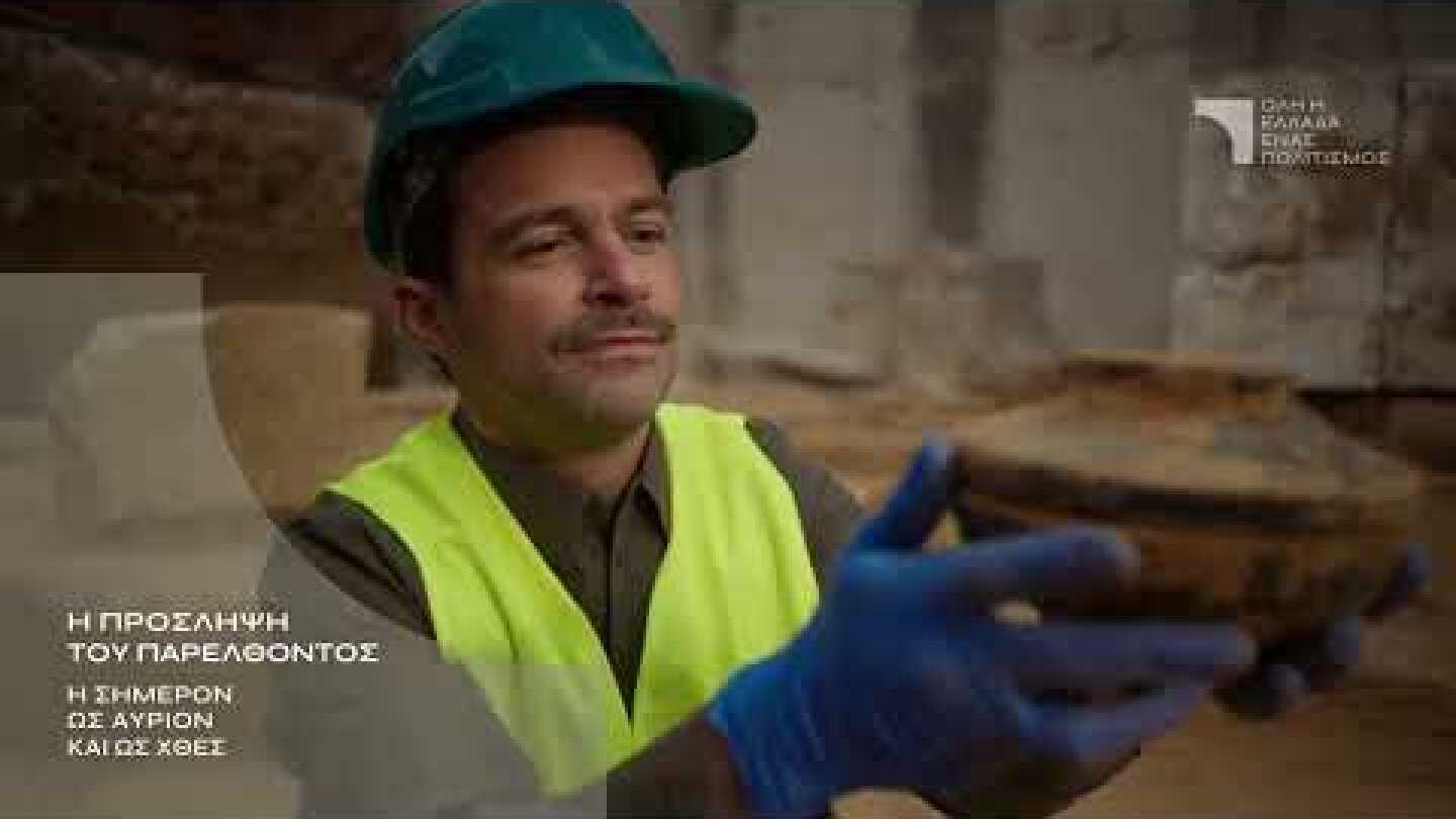 Όλη η Ελλάδα ένας πολιτισμός 2025: Η πρόσληψη του παρελθόντος – Η σήμερον ως αύριον και ως χθες