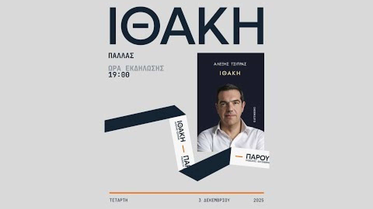 Ομιλία στην παρουσίαση βιβλίου “Ιθάκη”