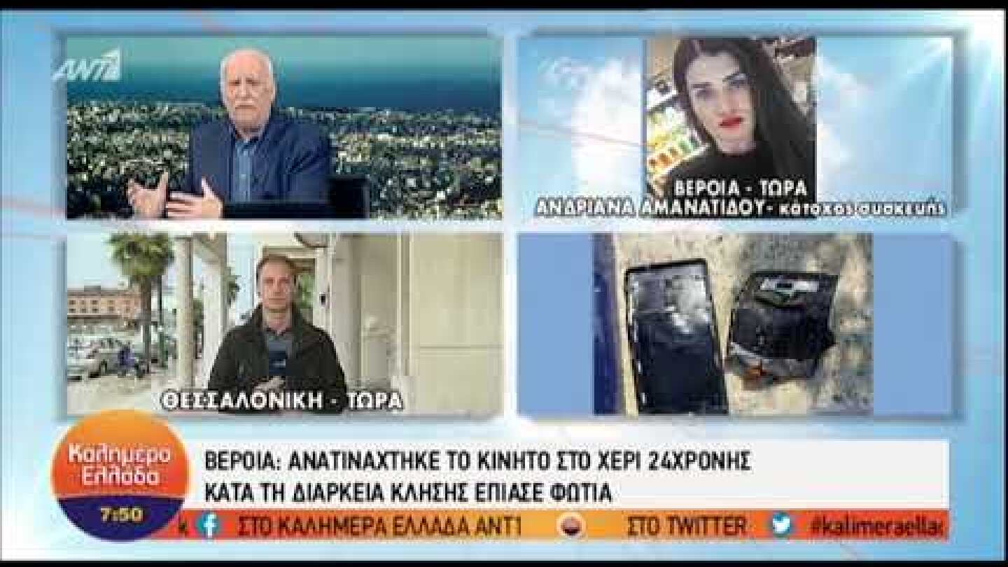 "Ανατινάχθηκε το κινητό στα χέρια μου"