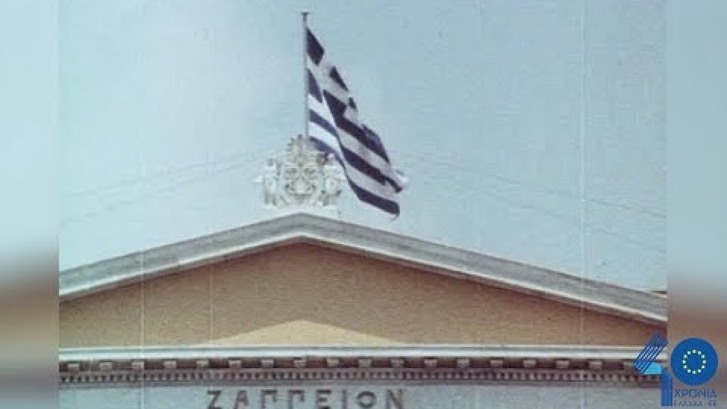 40 Χρόνια Ελλάδα - ΕΕ | 28 Μαϊου 1979 - 28 Μαϊου 2019