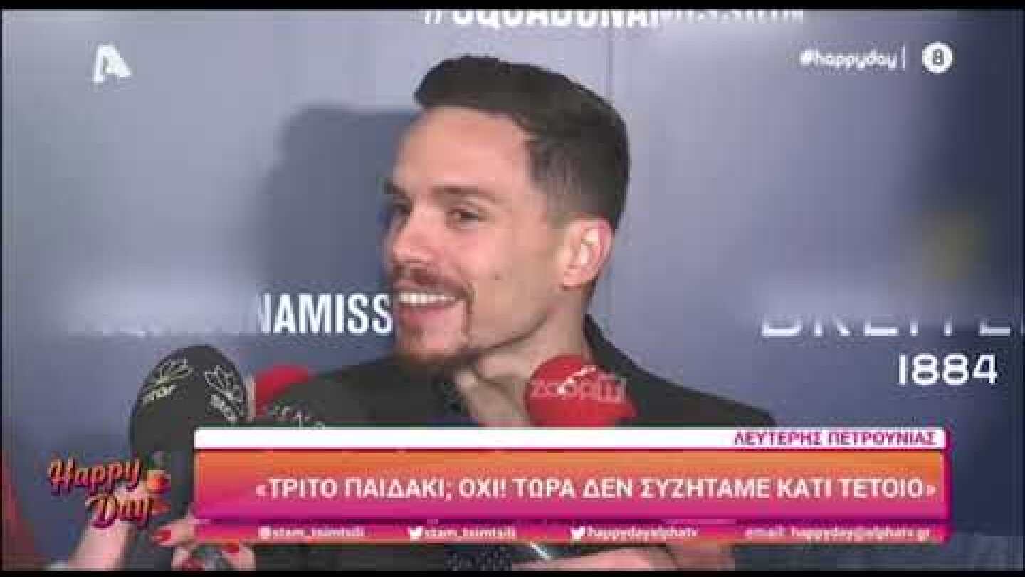 Λευτέρης Πετρούνιας: Λυπάμαι πολύ εάν υπήρξαν περιστατικά #metoo στον αθλητισμό"