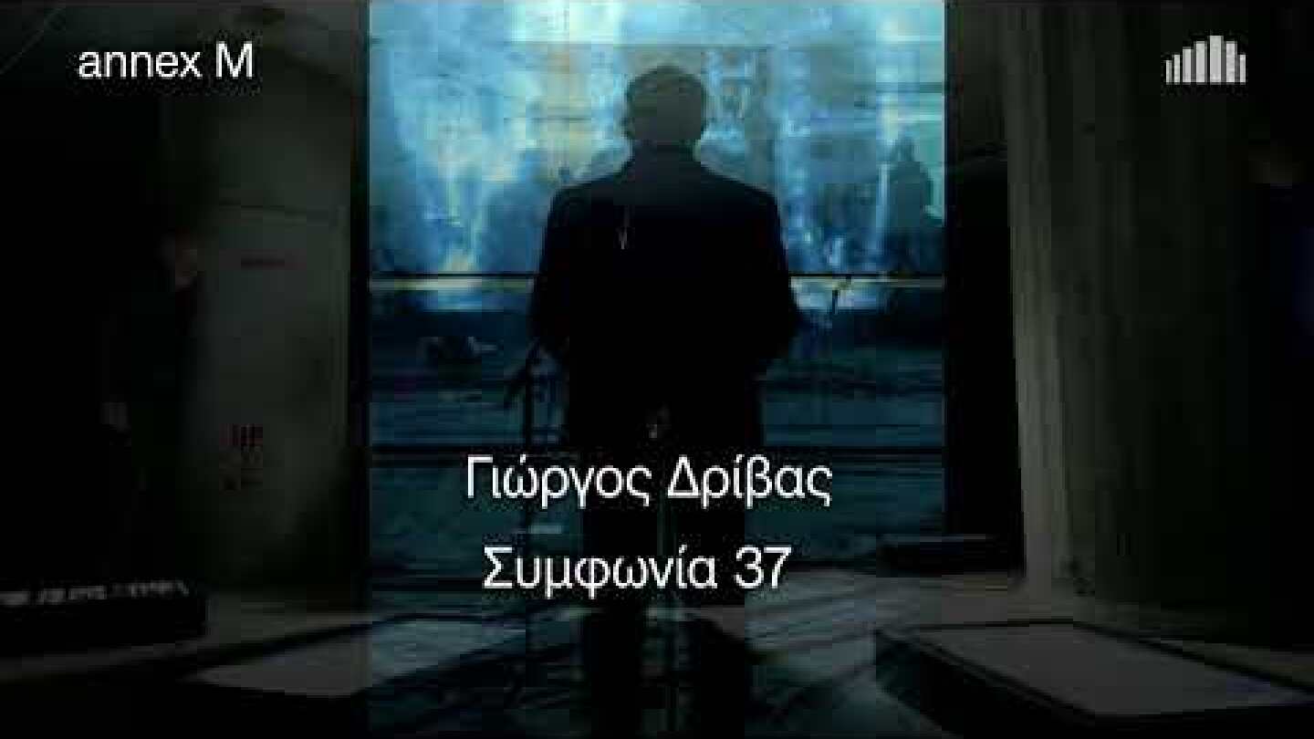 10.1-28.2.2026 annex M: Γιώργος Δρίβας – Συμφωνία 37: Προσωπογραφία ενός αλγόριθμου, στο Μέγαρο
