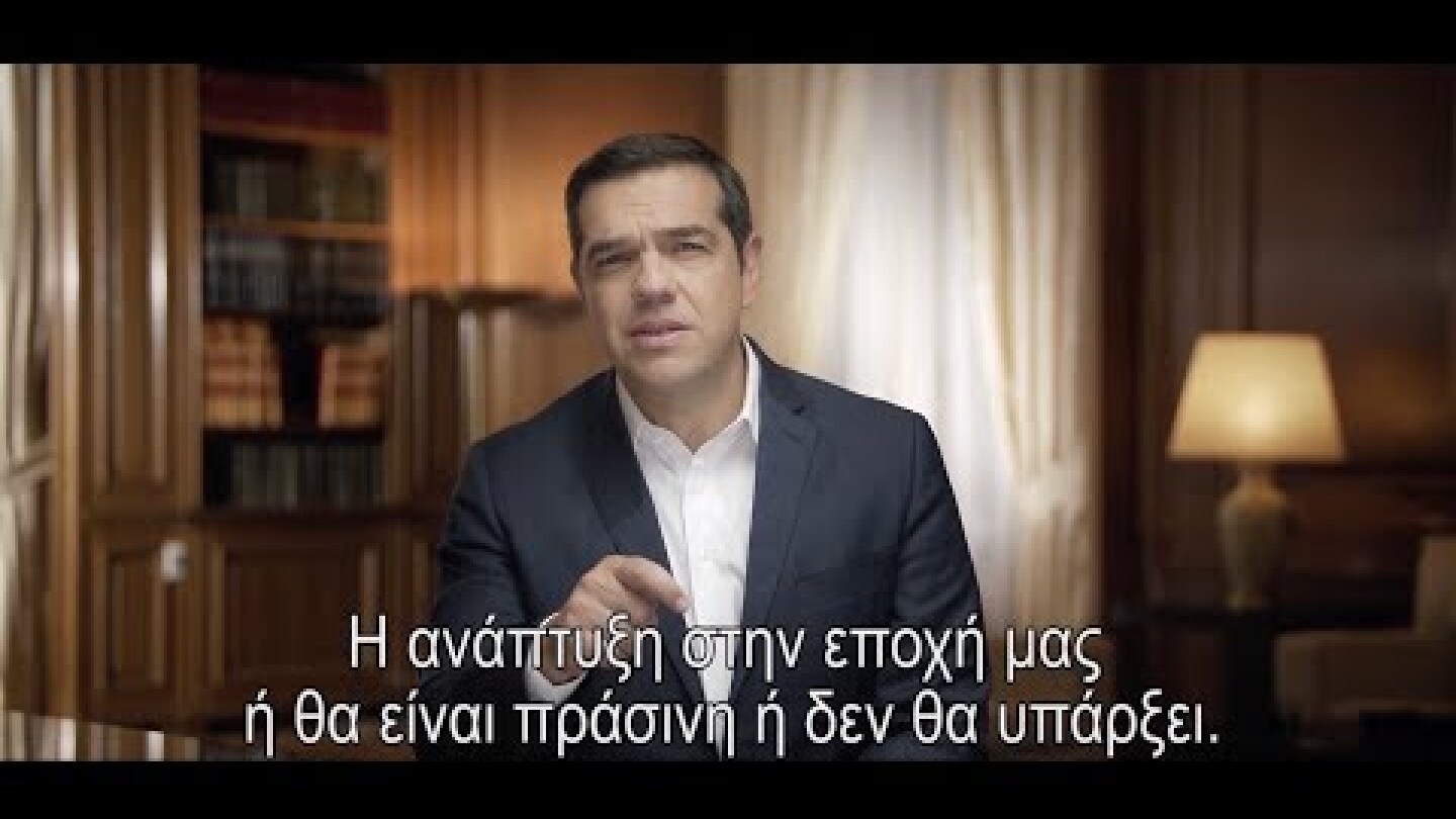 Η ανάπτυξη ή θα είναι πράσινη ή δεν θα υπάρξει