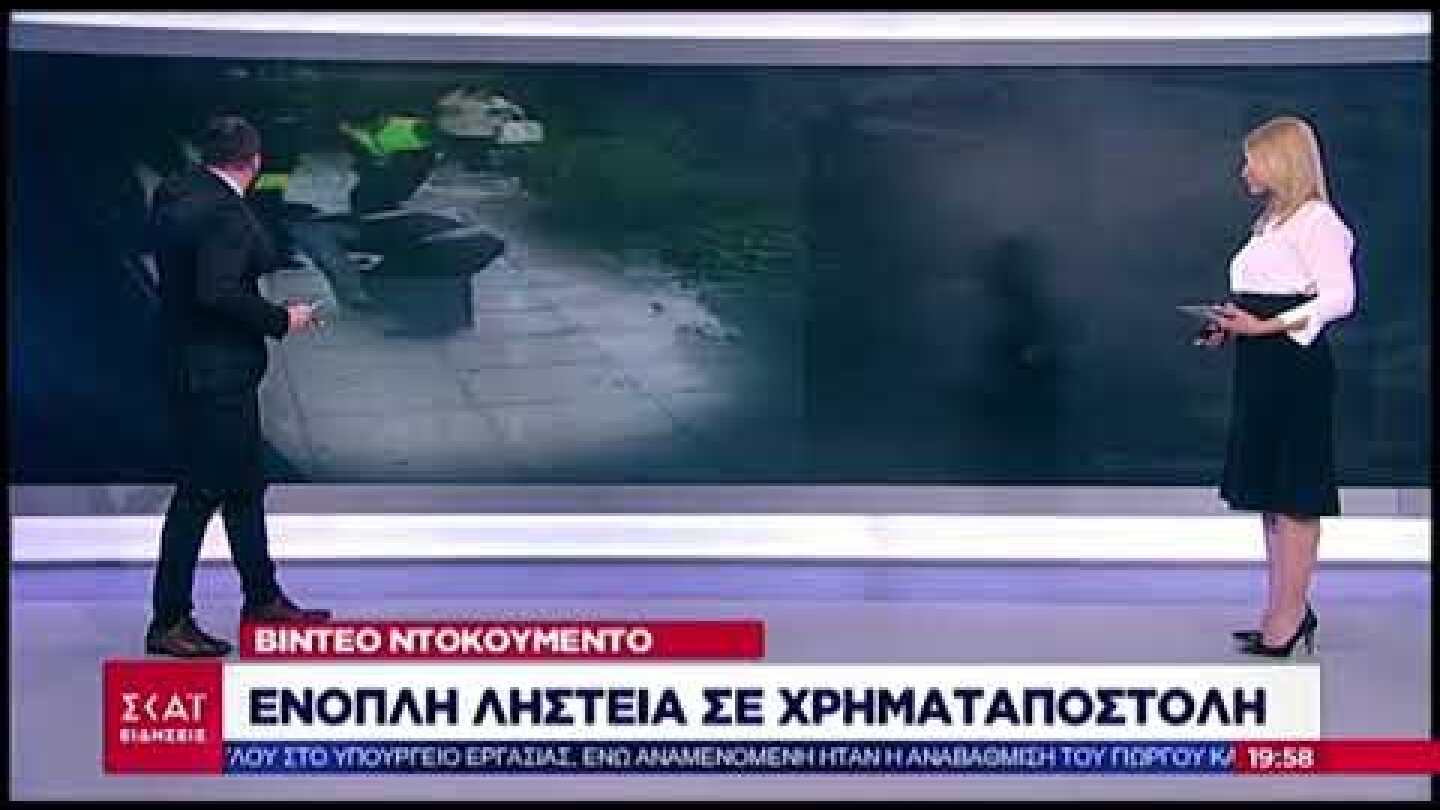 Βίντεο-ντοκουμέντο: Ληστεία σε χρηματαποστολή στο Ψυχικό