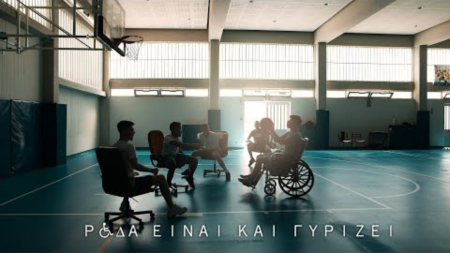 "Ρόδα είναι και γυρίζει"