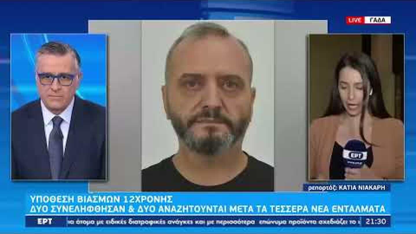 Κολωνός – 12χρονη: Δύο νέες συλλήψεις και εντάλματα για βιασμούς- | 03/11/2022 | ΕΡΤ