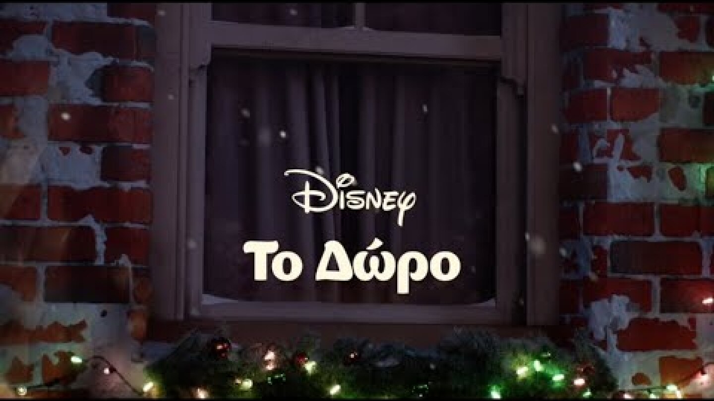 ΤΟ ΔΩΡΟ | Χριστουγεννιάτικη Διαφήμιση της Disney 2022 | Disney Ελλάδος