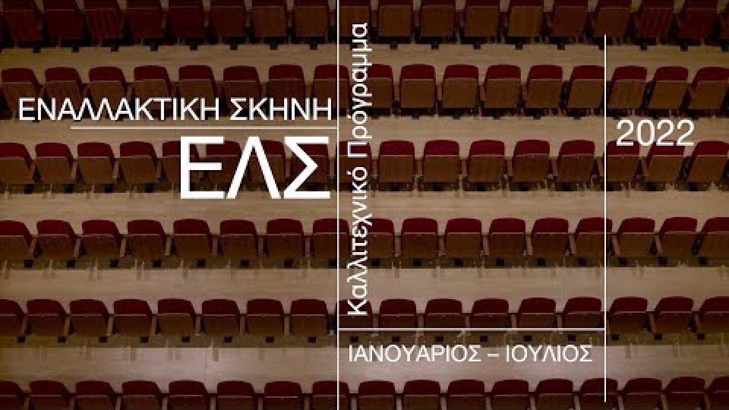 Καλλιτεχνικό Πρόγραμμα Εναλλακτικής Σκηνής ΕΛΣ | Ιανουάριος - Ιούλιος 2022