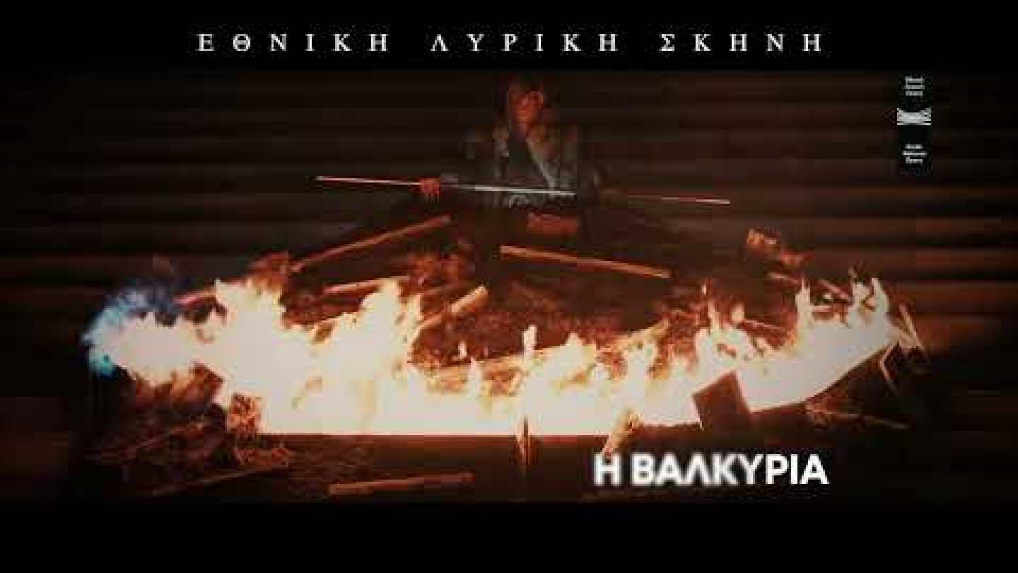 Το νέο πρόγραμμα της Εθνικής Λυρικής Σκηνής για τη σεζόν 2023/24, σε 36 δευτερόλεπτα