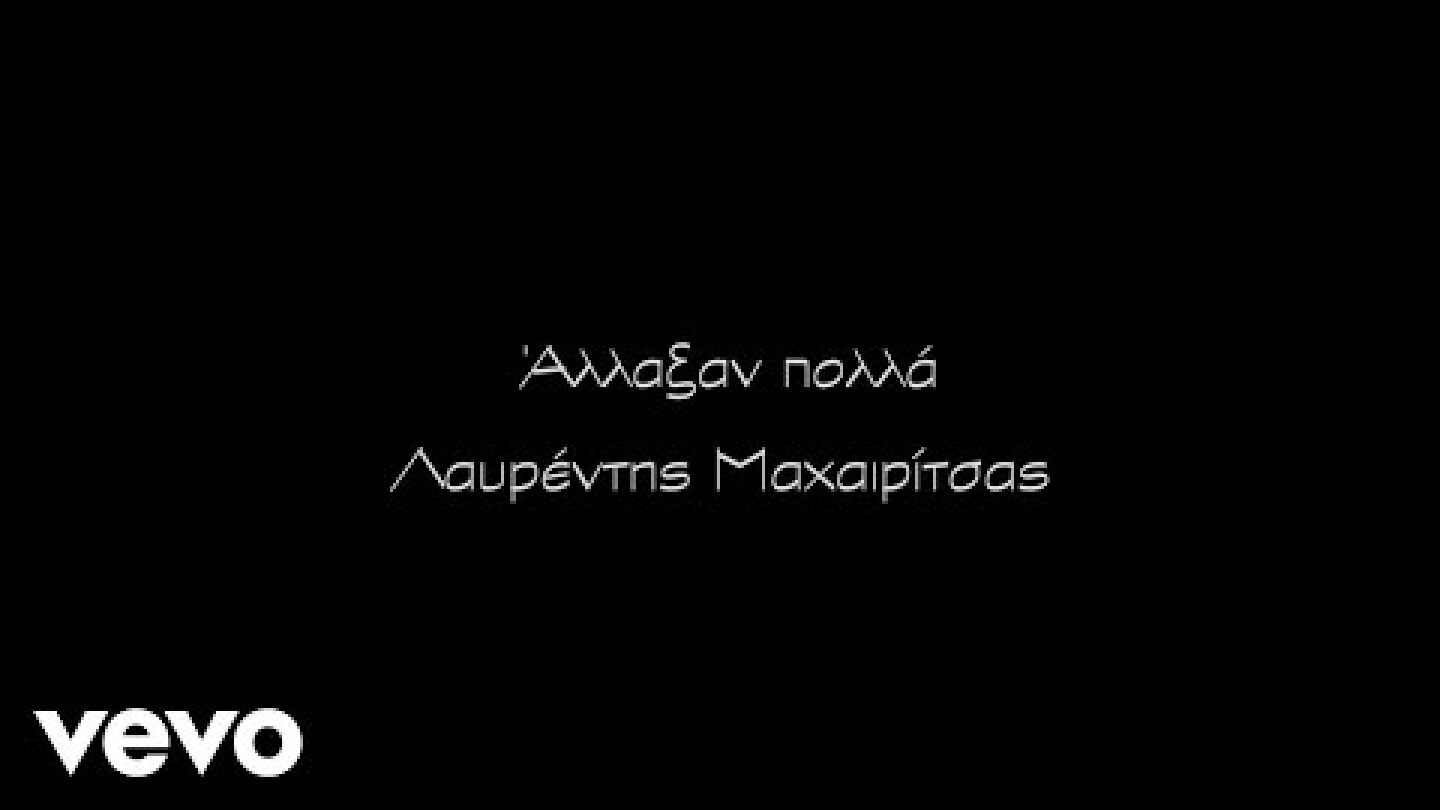 Λαυρέντης Μαχαιρίτσας - Άλλαξαν Πολλά (Official Music Video)
