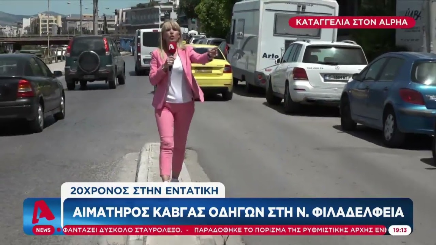 Νέα Φιλαδέλφεια: 55χρονος χτύπησε με μπαστούνι 20χρονο οδηγό - Παλεύει για τη ζωή του στην εντατική