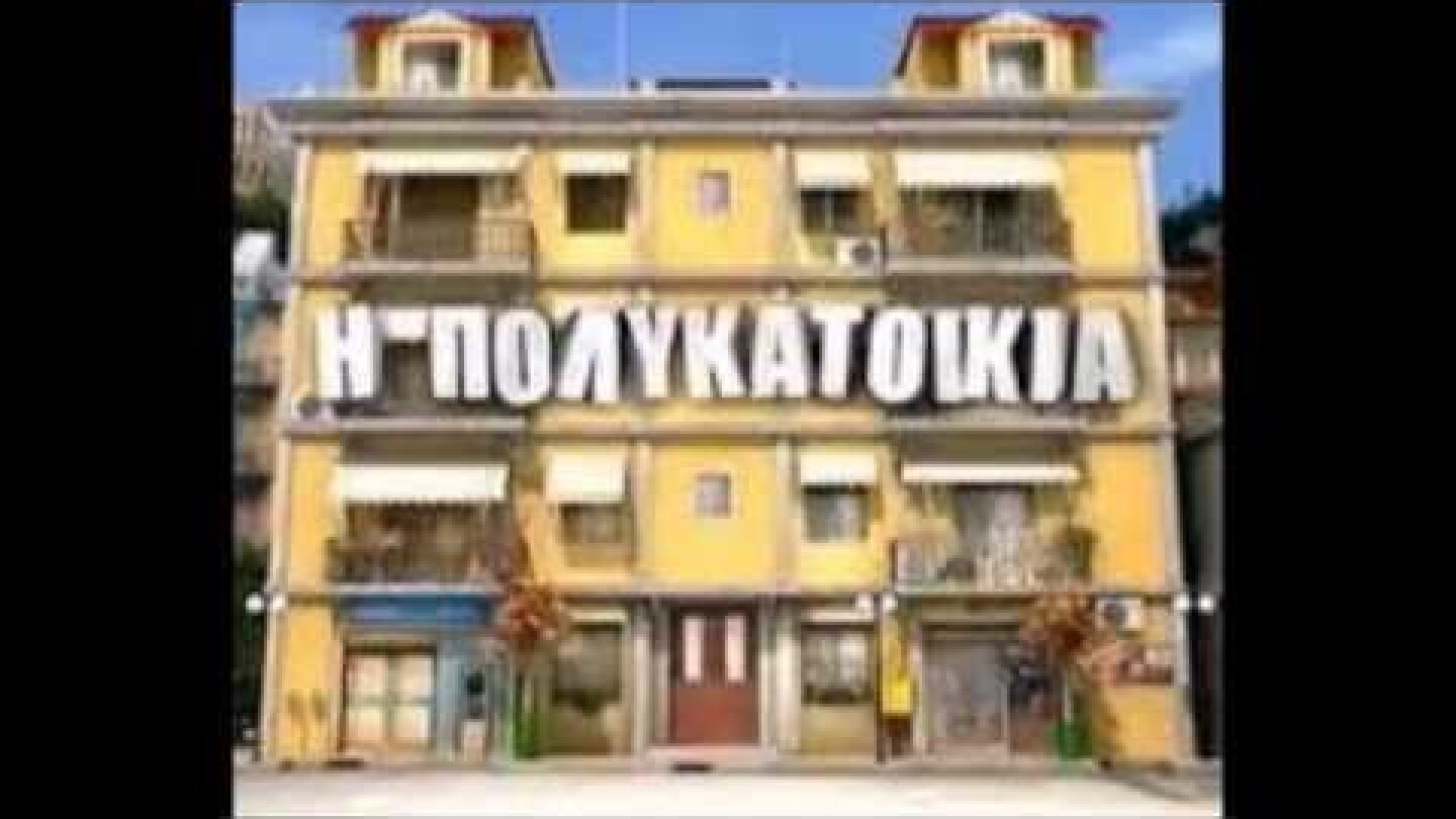 Η Αγάπη Που Μένει (Πολυκατοικία)