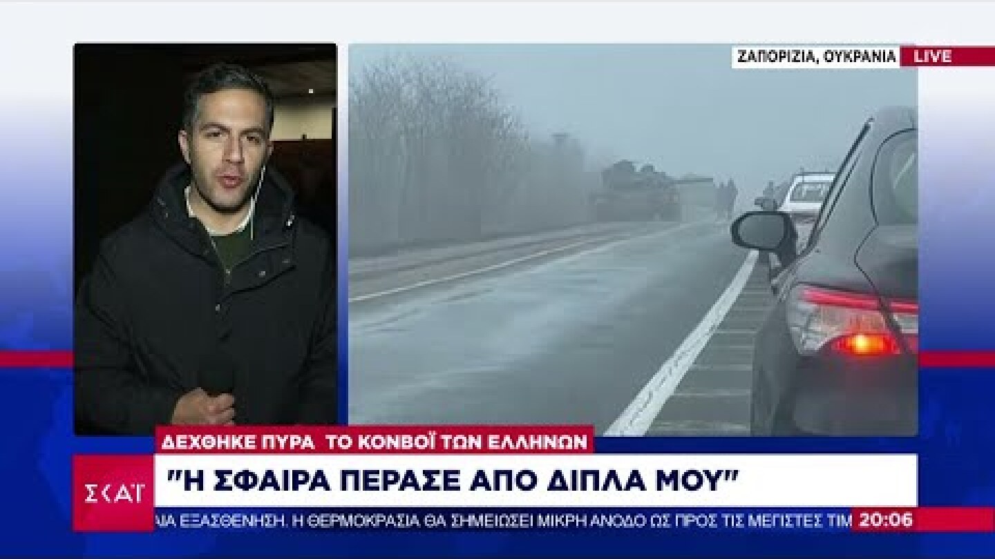 Ουκρανία: Εφιαλτική επιχείρηση διαφυγής - Θρίλερ με το κομβόι των Ελλήνων | Βραδινό δελτίο